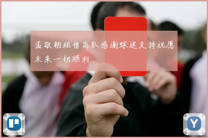孟敬朝租借离队感谢球迷支持祝愿未来一切顺利