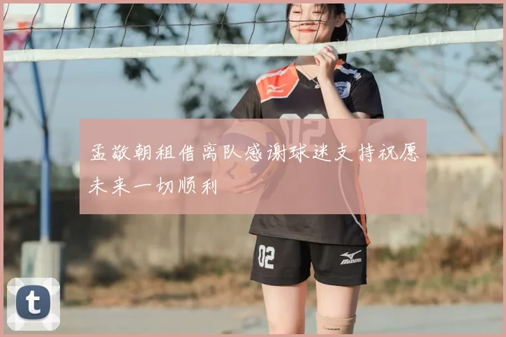 孟敬朝租借离队感谢球迷支持祝愿未来一切顺利