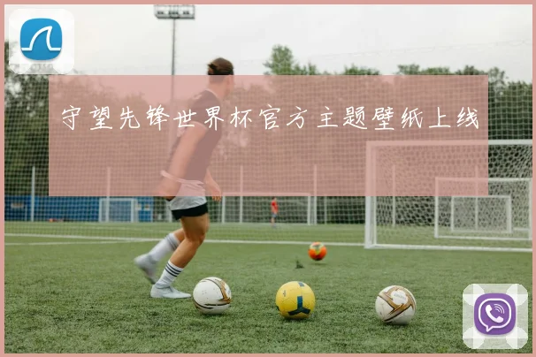 守望先锋世界杯官方主题壁纸上线