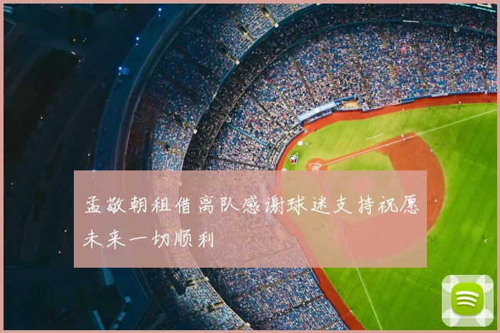 孟敬朝租借离队感谢球迷支持祝愿未来一切顺利