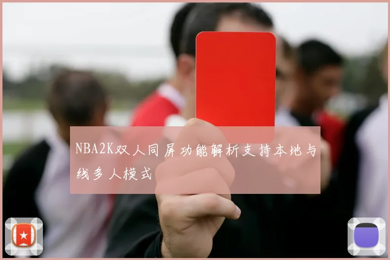 NBA2K双人同屏功能解析支持本地与线多人模式