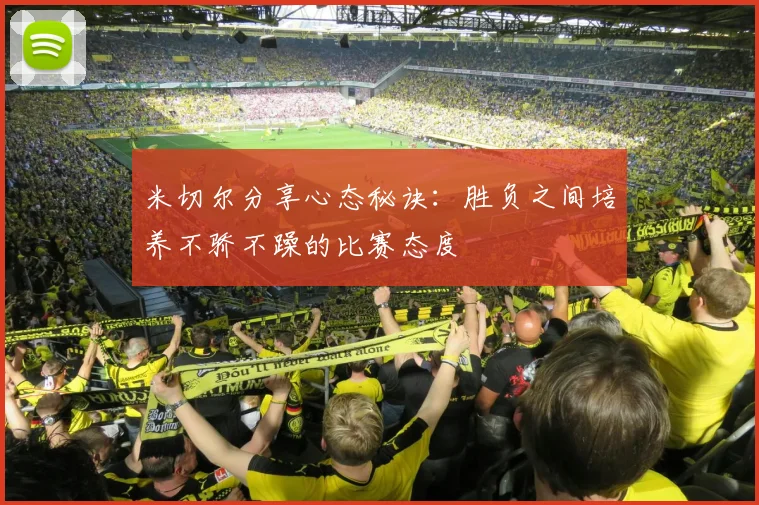 米切尔分享心态秘诀:胜负之间培养不骄不躁的比赛态度