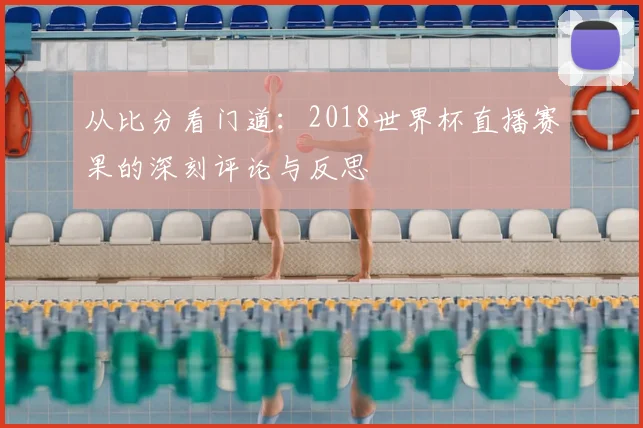 从比分看门道:2018世界杯直播赛果的深刻评论与反思