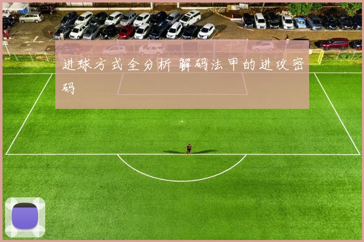 进球方式全分析 解码法甲的进攻密码