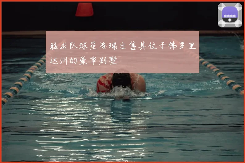 猛龙队球星洛瑞出售其位于佛罗里达州的豪华别墅