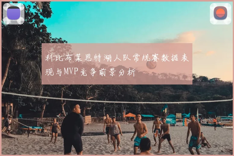 科比布莱恩特湖人队常规赛数据表现与MVP竞争前景分析