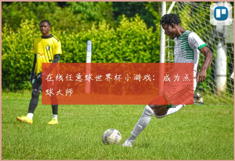 在线任意球世界杯小游戏:成为点球大师