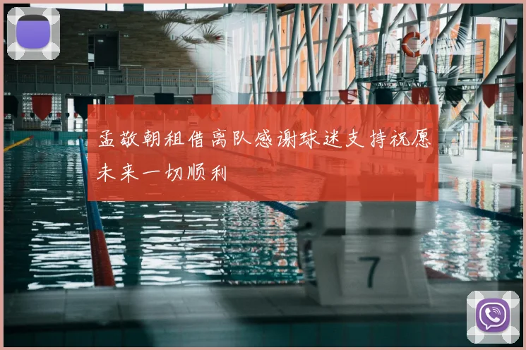 孟敬朝租借离队感谢球迷支持祝愿未来一切顺利