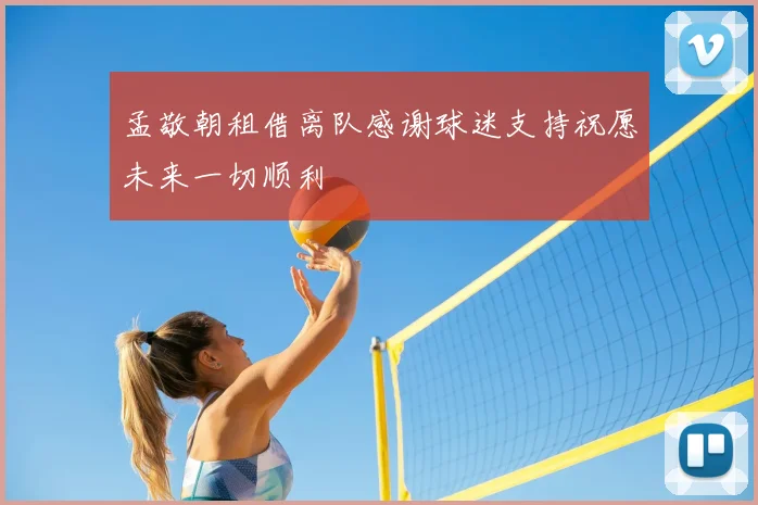 孟敬朝租借离队感谢球迷支持祝愿未来一切顺利