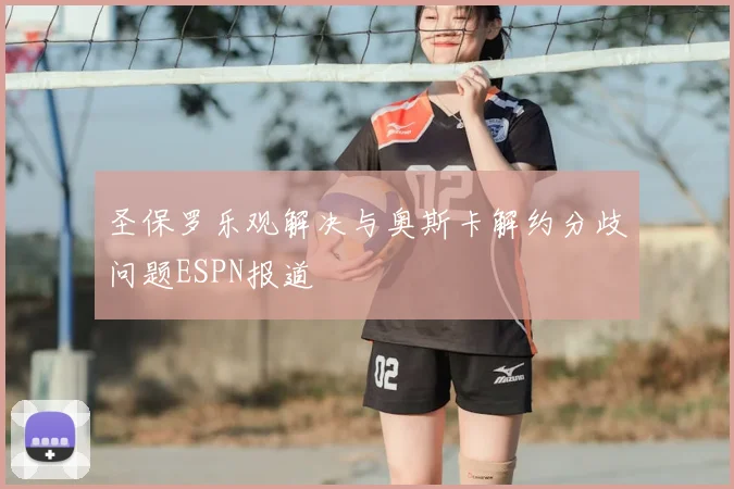 圣保罗乐观解决与奥斯卡解约分歧问题ESPN报道