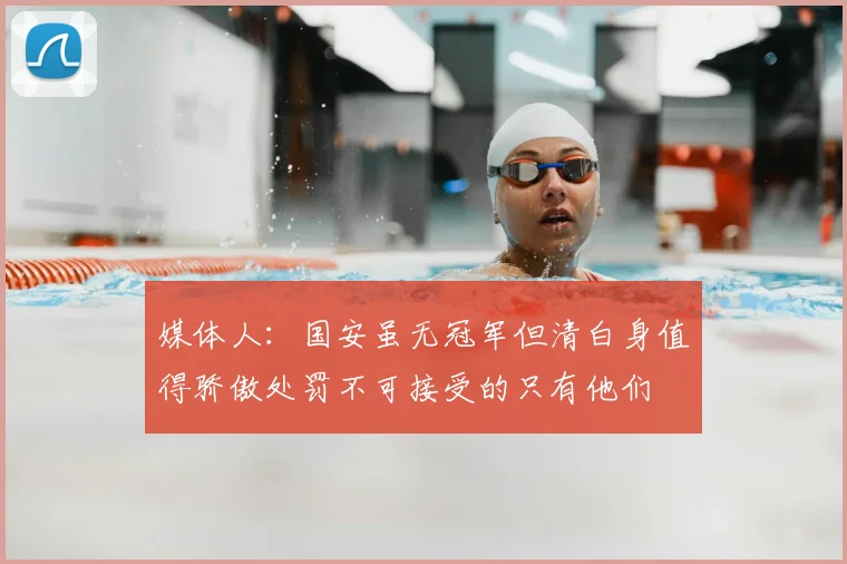 媒体人:国安虽无冠军但清白身值得骄傲处罚不可接受的只有他们