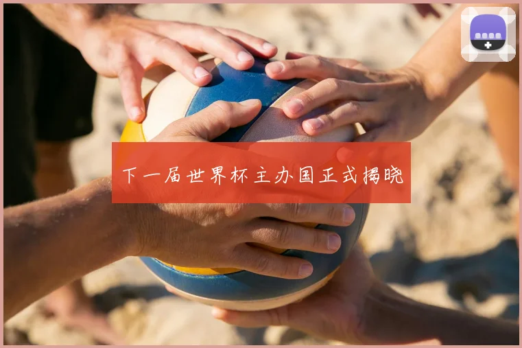 下一届世界杯主办国正式揭晓