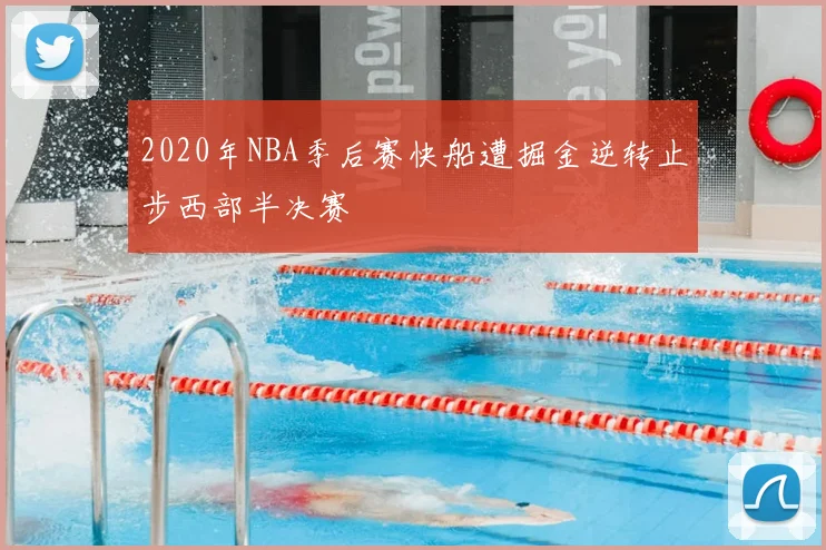 2020年NBA季后赛快船遭掘金逆转止步西部半决赛