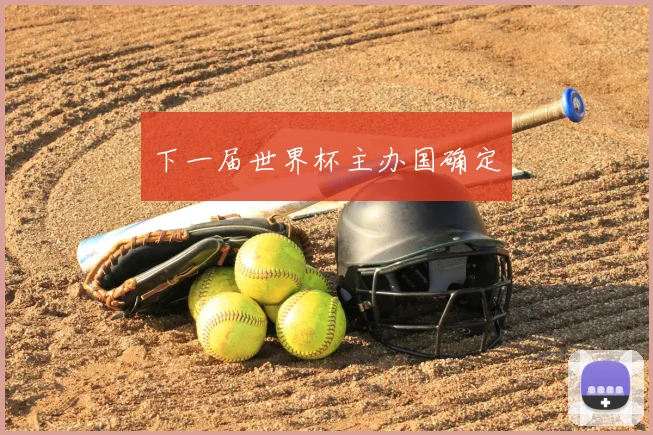 下一届世界杯主办国确定