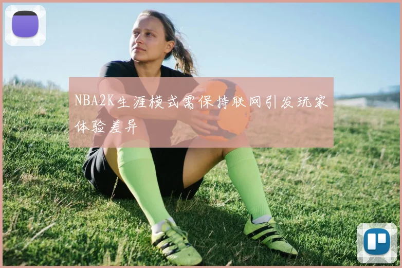 NBA2K生涯模式需保持联网引发玩家体验差异