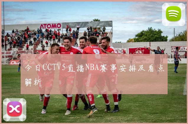 今日CCTV5直播NBA赛事安排及看点解析