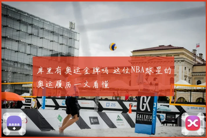 库里有奥运金牌吗 这位NBA球星的奥运履历一文看懂