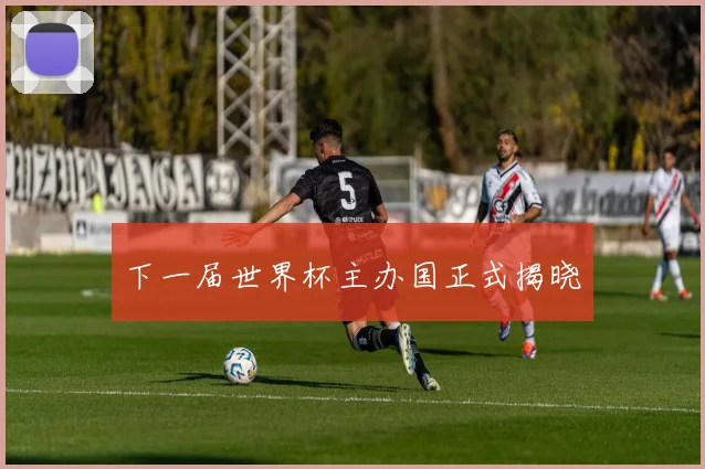 下一届世界杯主办国正式揭晓