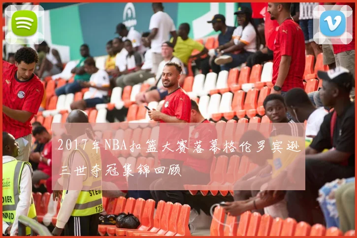 2017年NBA扣篮大赛落幕格伦罗宾逊三世夺冠集锦回顾