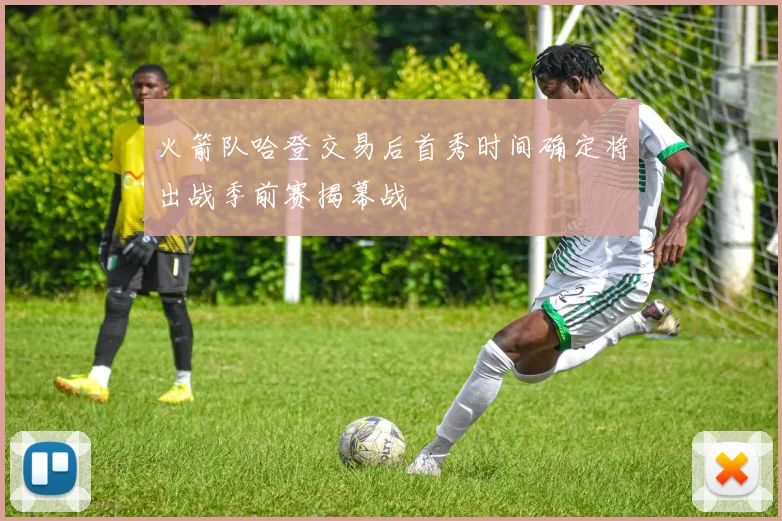 火箭队哈登交易后首秀时间确定将出战季前赛揭幕战