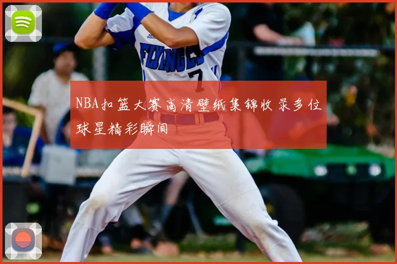 NBA扣篮大赛高清壁纸集锦收录多位球星精彩瞬间