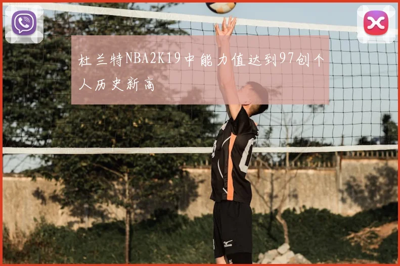 杜兰特NBA2K19中能力值达到97创个人历史新高