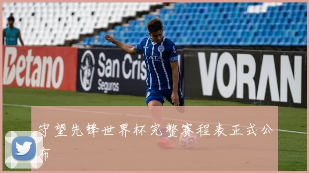守望先锋世界杯完整赛程表正式公布