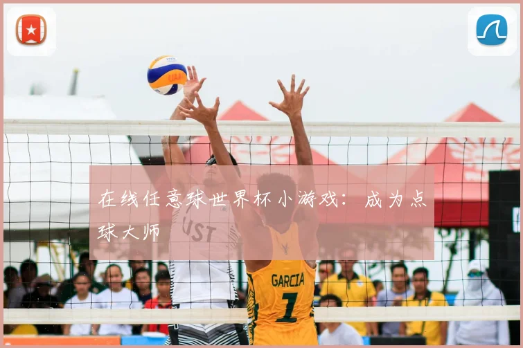 在线任意球世界杯小游戏:成为点球大师