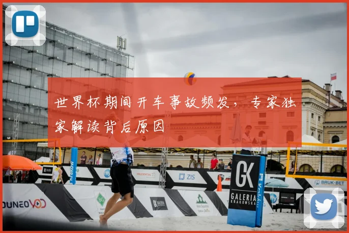 世界杯期间开车事故频发,专家独家解读背后原因