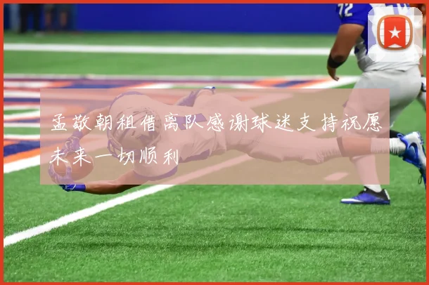 孟敬朝租借离队感谢球迷支持祝愿未来一切顺利