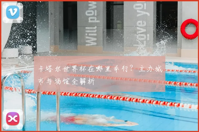 卡塔尔世界杯在哪里举行?主办城市与场馆全解析
