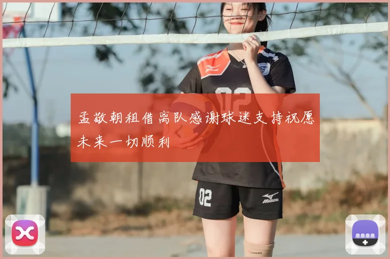 孟敬朝租借离队感谢球迷支持祝愿未来一切顺利