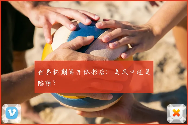 世界杯期间开体彩店：是风口还是陷阱？