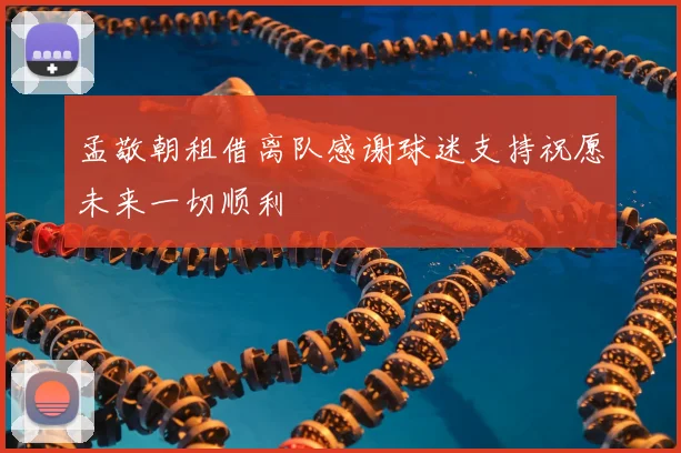 孟敬朝租借离队感谢球迷支持祝愿未来一切顺利