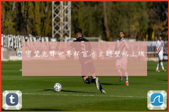 守望先锋世界杯官方主题壁纸上线