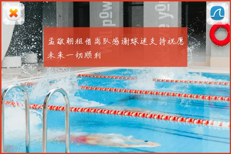 孟敬朝租借离队感谢球迷支持祝愿未来一切顺利