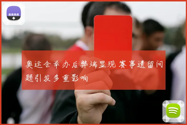 奥运会举办后弊端显现 赛事遗留问题引发多重影响