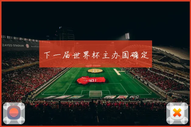 下一届世界杯主办国确定