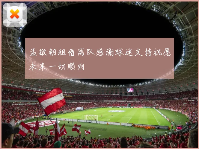 孟敬朝租借离队感谢球迷支持祝愿未来一切顺利