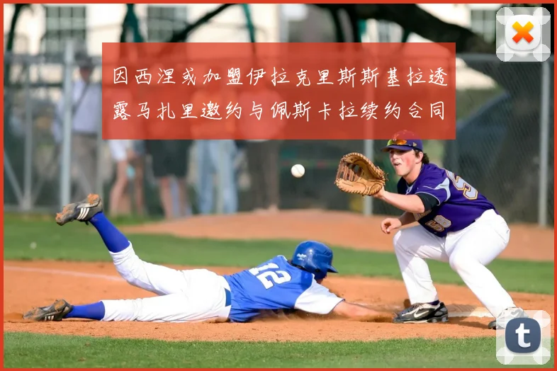 因西涅或加盟伊拉克里斯斯基拉透露马扎里邀约与佩斯卡拉续约合同