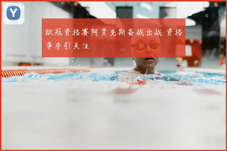 欧冠资格赛阿贾克斯备战出战 资格争夺引关注