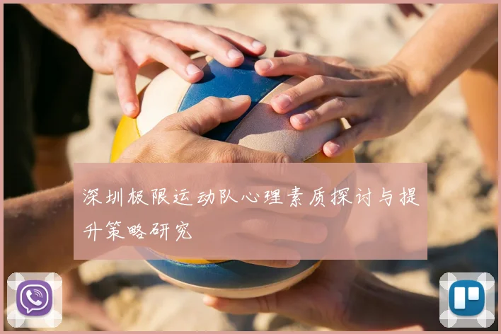 深圳极限运动队心理素质探讨与提升策略研究