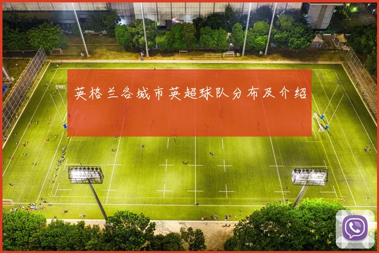 英格兰各城市英超球队分布及介绍