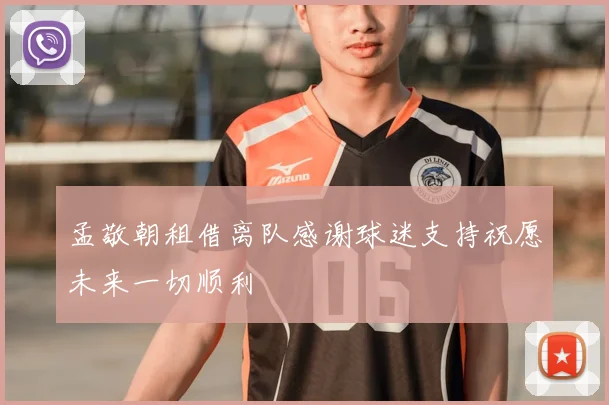 孟敬朝租借离队感谢球迷支持祝愿未来一切顺利