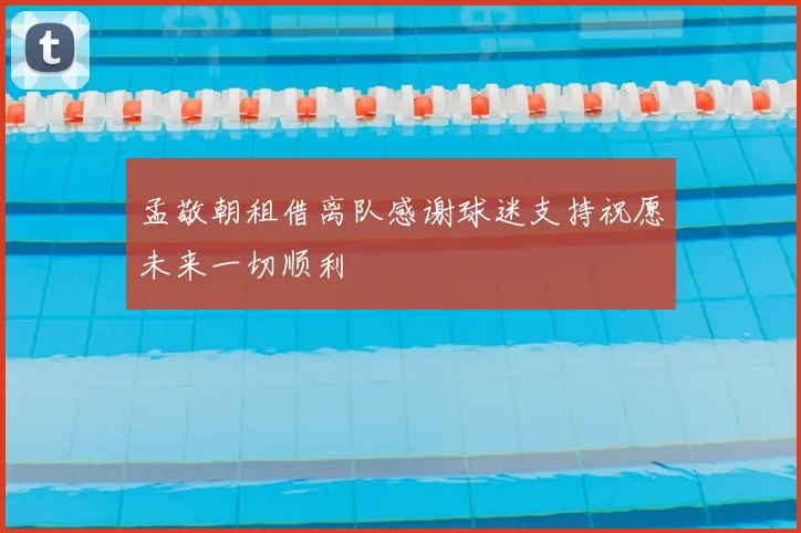 孟敬朝租借离队感谢球迷支持祝愿未来一切顺利