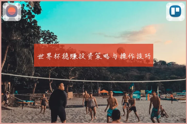 世界杯稳赚投资策略与操作技巧