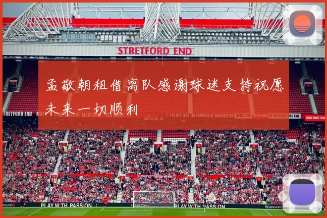 孟敬朝租借离队感谢球迷支持祝愿未来一切顺利