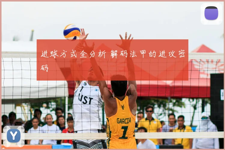 进球方式全分析 解码法甲的进攻密码