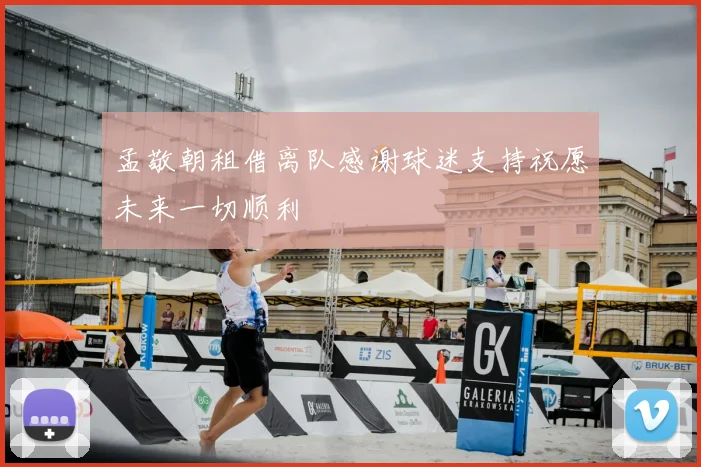 孟敬朝租借离队感谢球迷支持祝愿未来一切顺利