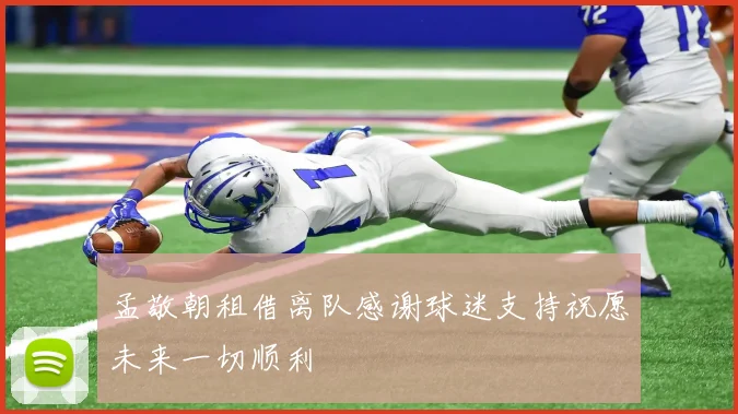 孟敬朝租借离队感谢球迷支持祝愿未来一切顺利
